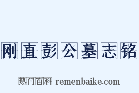 刚直彭公墓志铭是什么意思的图片